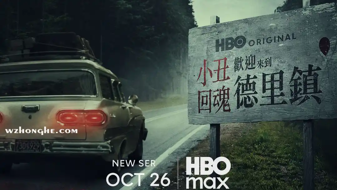 小丑回魂:欢迎来到德里镇 - 无中和wzhonghe.com -2 小丑回魂:欢迎来到德里镇 - 无中和wzhonghe.com -2